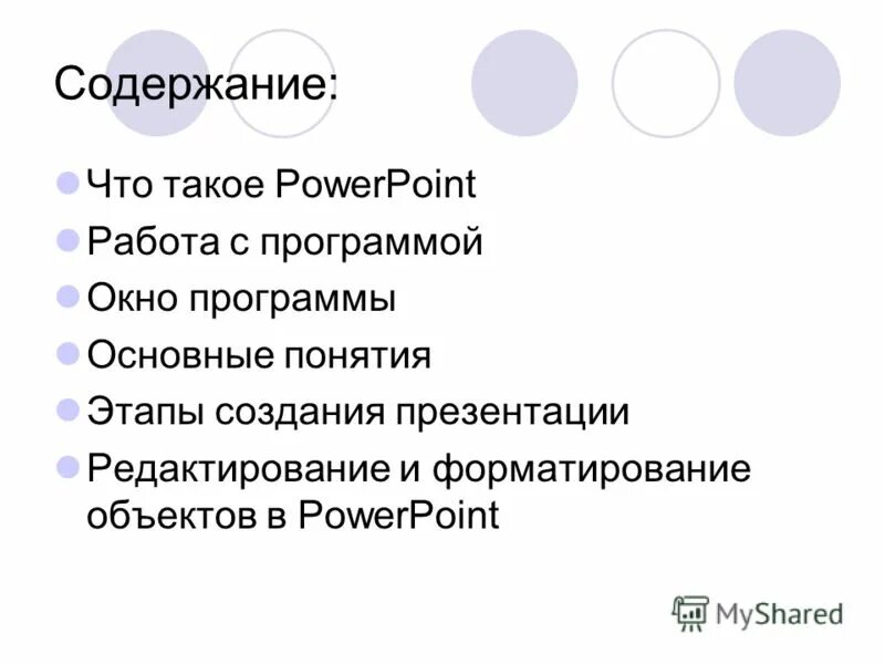 Powerpoint содержание. Слайд содержание в powerpoint. Powerpoint содержание. Примеры слайдов для презентации. Конструктор слайдов powerpoint.