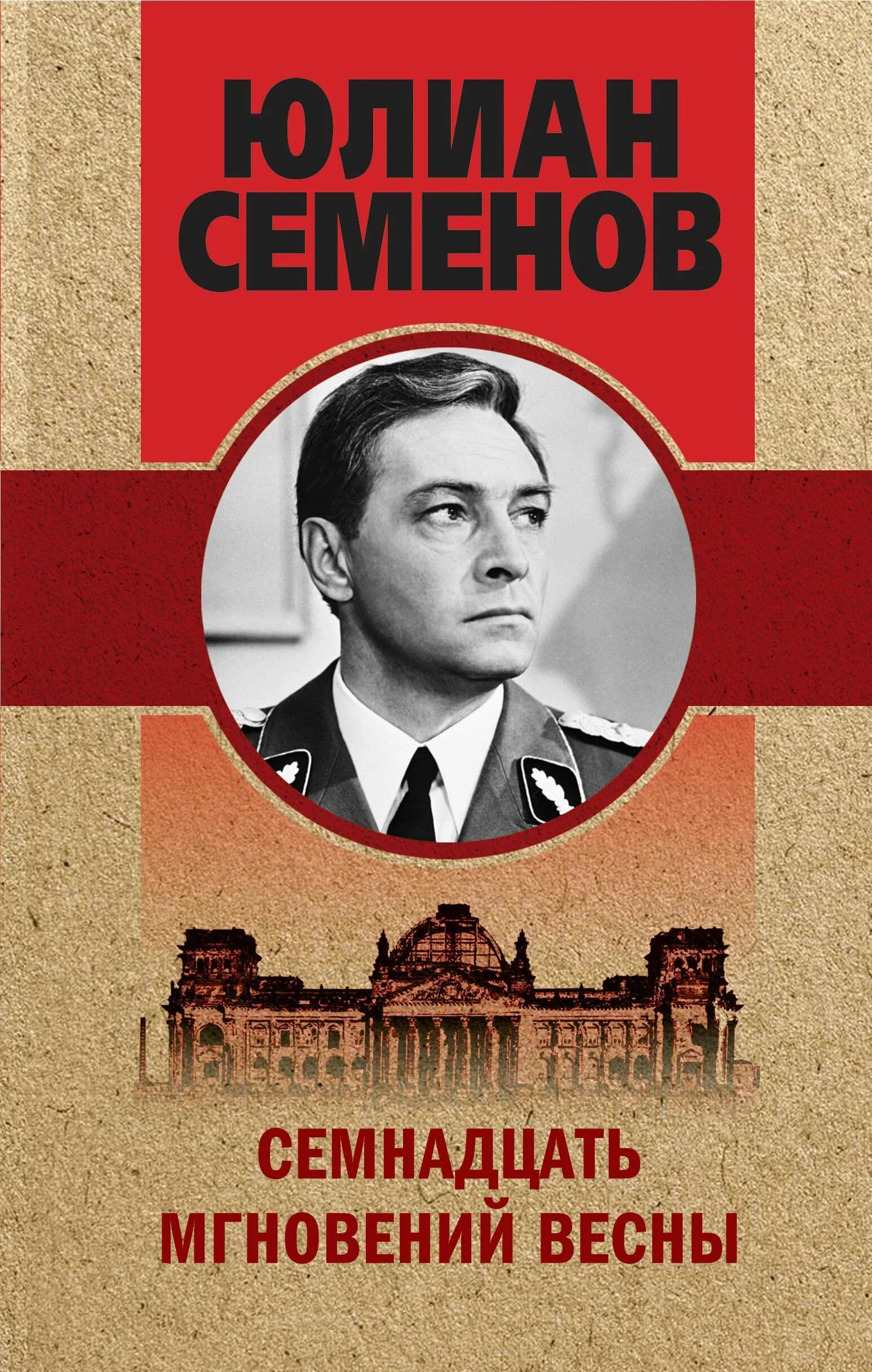 Семенов семнадцать. Семенов семнадцать. Семенов семнадцать. Семенов 17 мгновений весны книга. Семенов семнадцать.