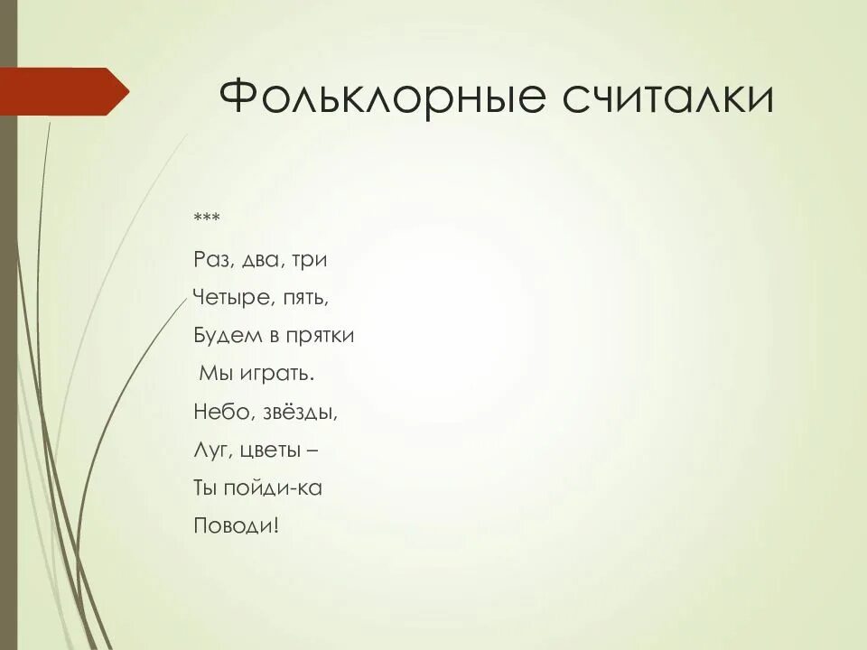 Русский раз два три. Считалки и дразнилки. Дразнилки и скороговорки. 3 Фольклорных считалки. Потешный фольклор скороговорки считалки небылицы.