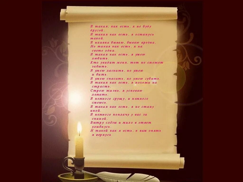 Красивая цитата для девушки. Я такая какая я есть стих. Я такая как есть картинки. Стих про я. Не такая как была.