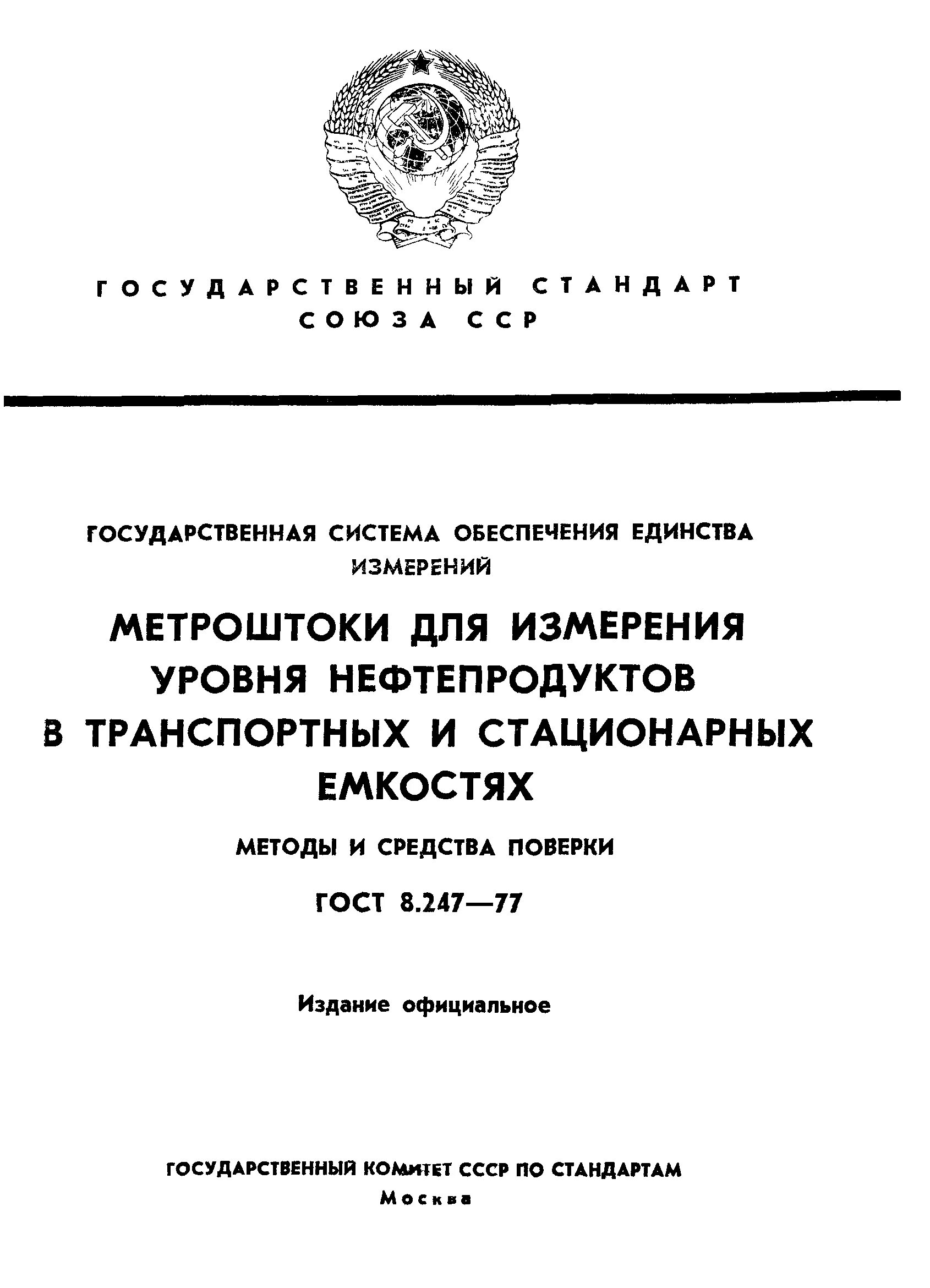 Средства измерений нефтепродуктов. Метр шток для нефтепродуктов поверка.