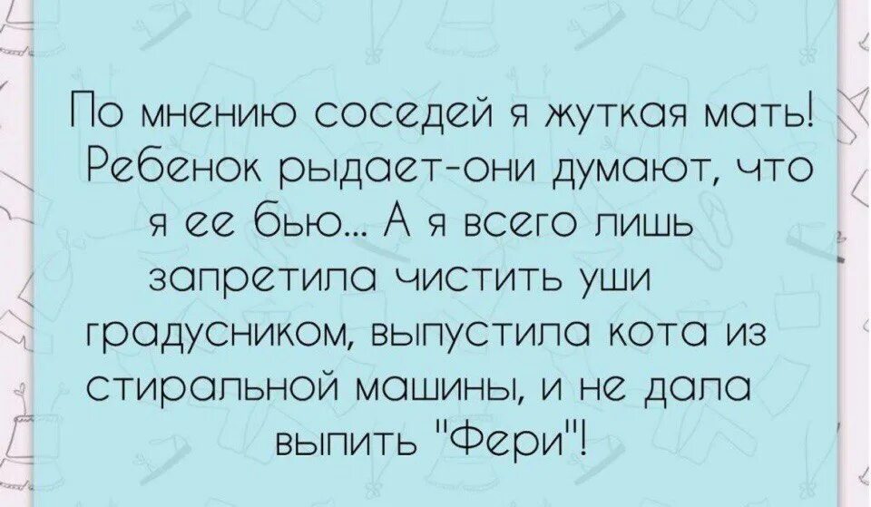 Когда соседский ребёнок. Анекдоты про соседей. Я плохая мать кричу на ребенка. Слова плохой матери