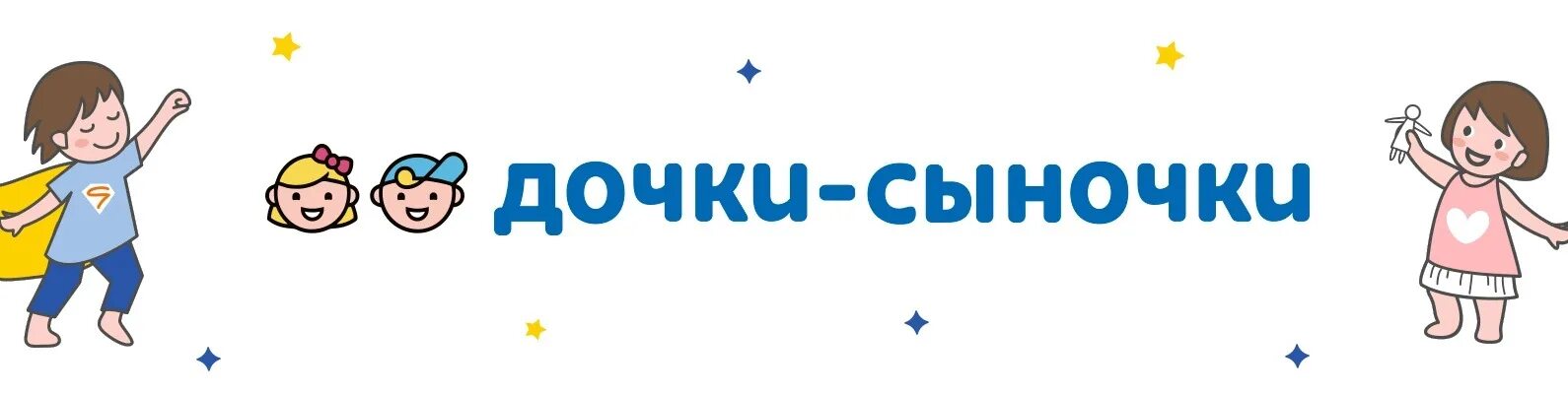 Дочки Сыночки. Дочки Сыночки лого. Дочки-Сыночки магазин логотип. Дочки Сыночки картинки. Танец дочки сыночки в детском