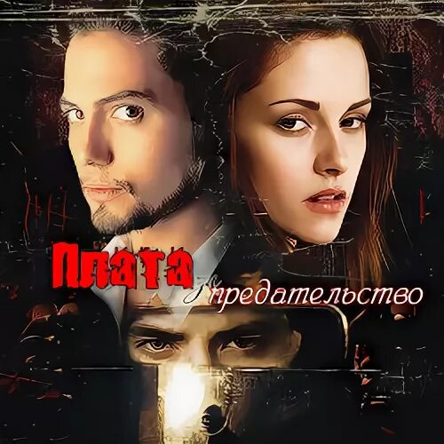 Предатель си