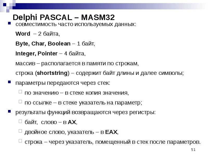 Pascal ассемблер. Delphi и паскаль. char byte паскаль. delphi и pascal разница. masm32 регистры.