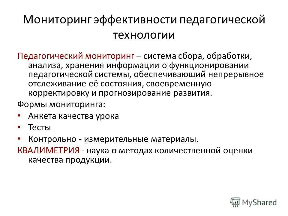 Мониторинг образовательной технологии. Мониторинг образовательной технологии