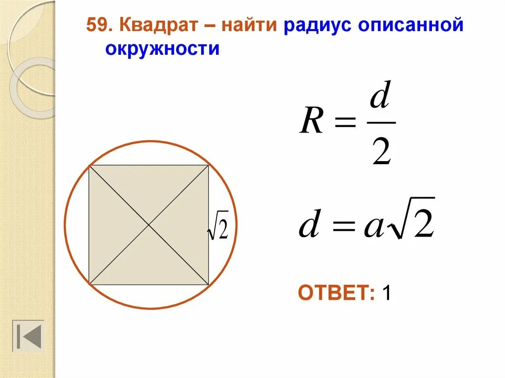 Сторона квадрата через радиус описанной