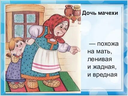 Сказка морозко дочка мачехи