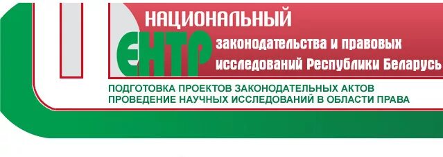 Правовой сайт республики беларусь. Национальном центре законодательства и правовых исследований. Национальный центр законодательства. Национальная центр законодательства и правовых исследований РТ. Национальная центр законодательства РТ здания.