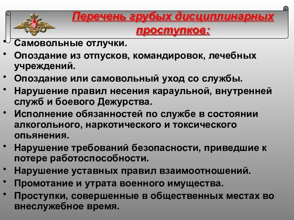 Понятие дисциплинарного правонарушения. Перечень грубых дисциплинарных проступков. Виды дисциплинарной ответственности военнослужащих. Перечень дисциплинарных проступков военнослужащих. Перечень грубых дисциплинарных проступков вс РФ.