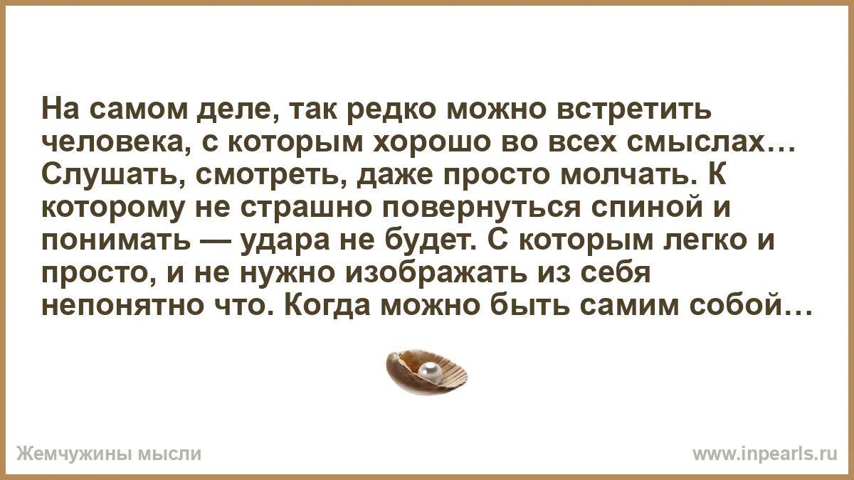 Я так редко смотрю в глаза твои. Редко можно встретить человека с которым хорошо во всех смыслах. так редко можно встретить человека стихи. таких людей встречаешь редко.