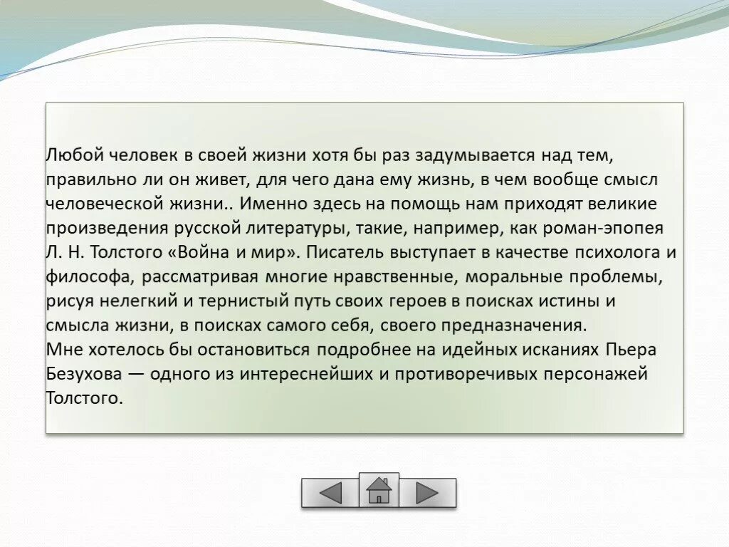 Поиски смысла жизни пьера безухова в романе