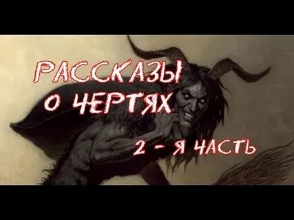 Видео черти что