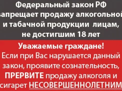 Закон запрещающий продажу алкогольной продукции несовершеннолетним. Закон о запрете продажи несовершеннолетним.