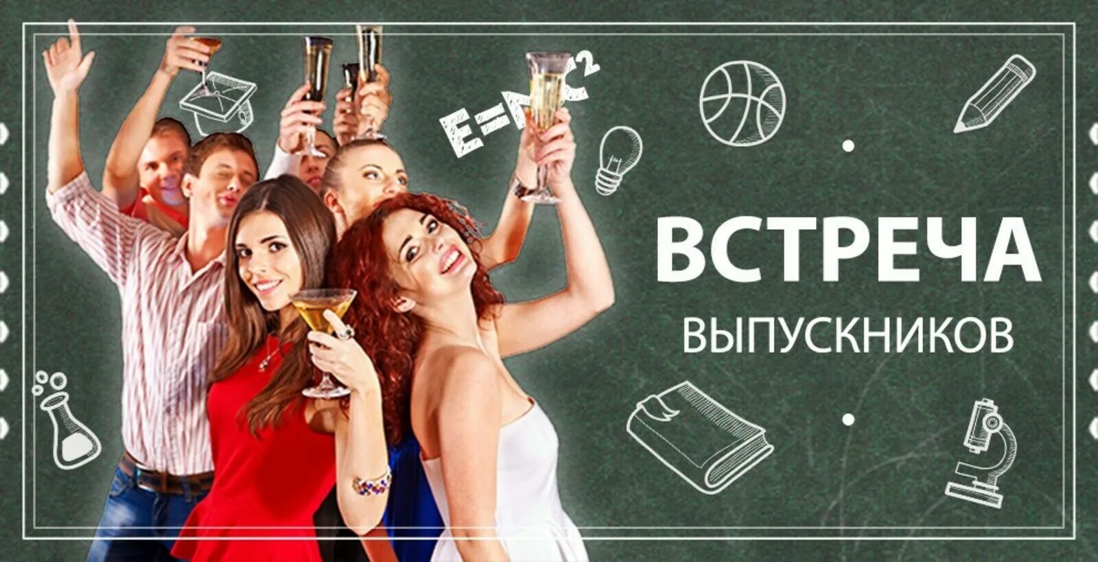 Встреча одноклассников 2025. Встреча выпускников. день встречи выпускников. одноклассники встреча выпускников. вечер выпускников.