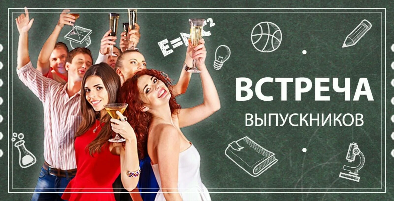 Встретила одноклассника которого ненавидела. День встречи выпускников. Встреча одноклассников открытки. Вечер встречи. Вечер встречи выпускников 2023.