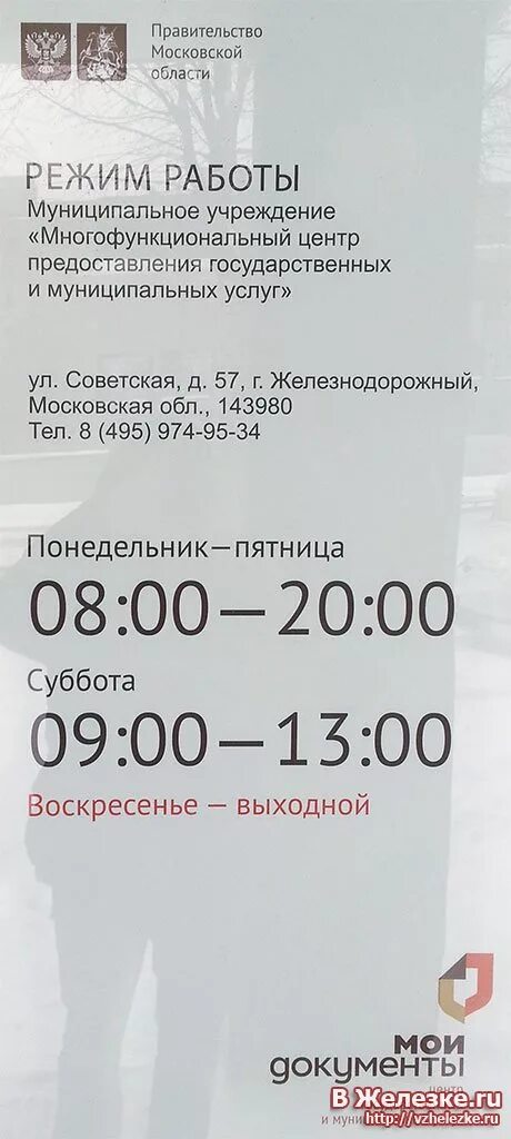 МФЦ В Железнодорожном ул. Советская. МФЦ Московской области. Режим работы МФЦ В Железнодорожном. МФЦ Железнодорожный Московская область. Номер телефона советское мфц