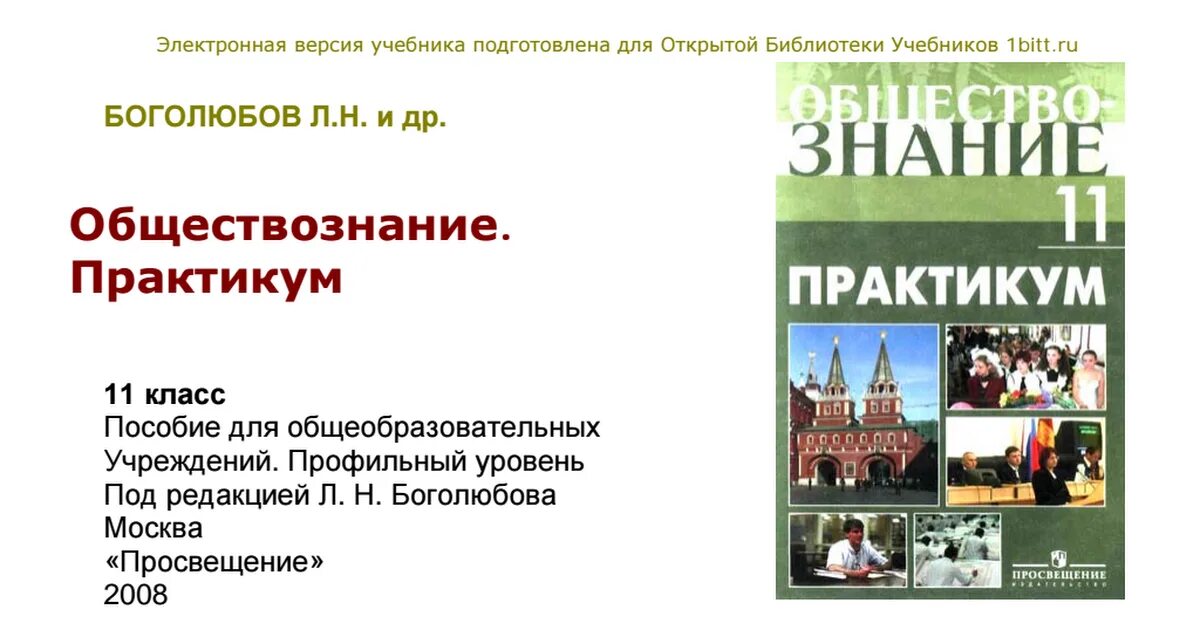 Общество 11 класс боголюбов конспект. Обществознание. Боголюбов Обществознание. Обществознание 11 класс Боголюбов. Обществознание 10 класс Боголюбов.