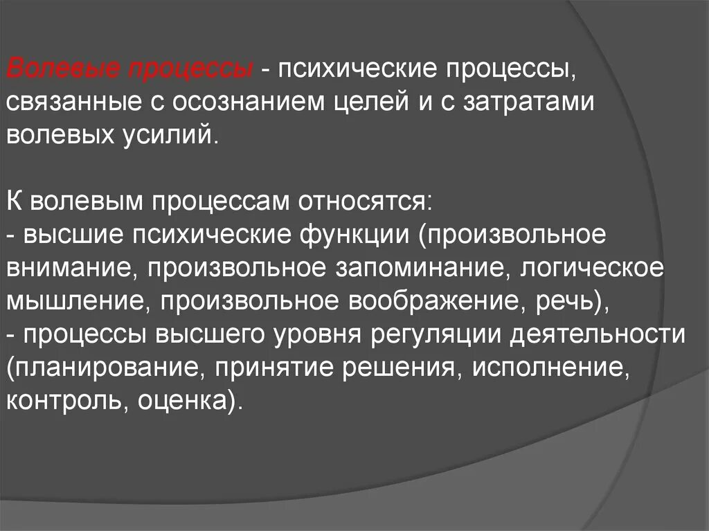 Волевые психические процессы. Волевые психологические процессы. Характеристика эмоционально волевых процессов. Волевые психические процессы в психологии.