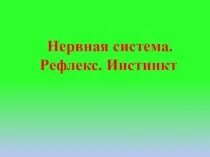 Инстинкт это в биологии 8 класс