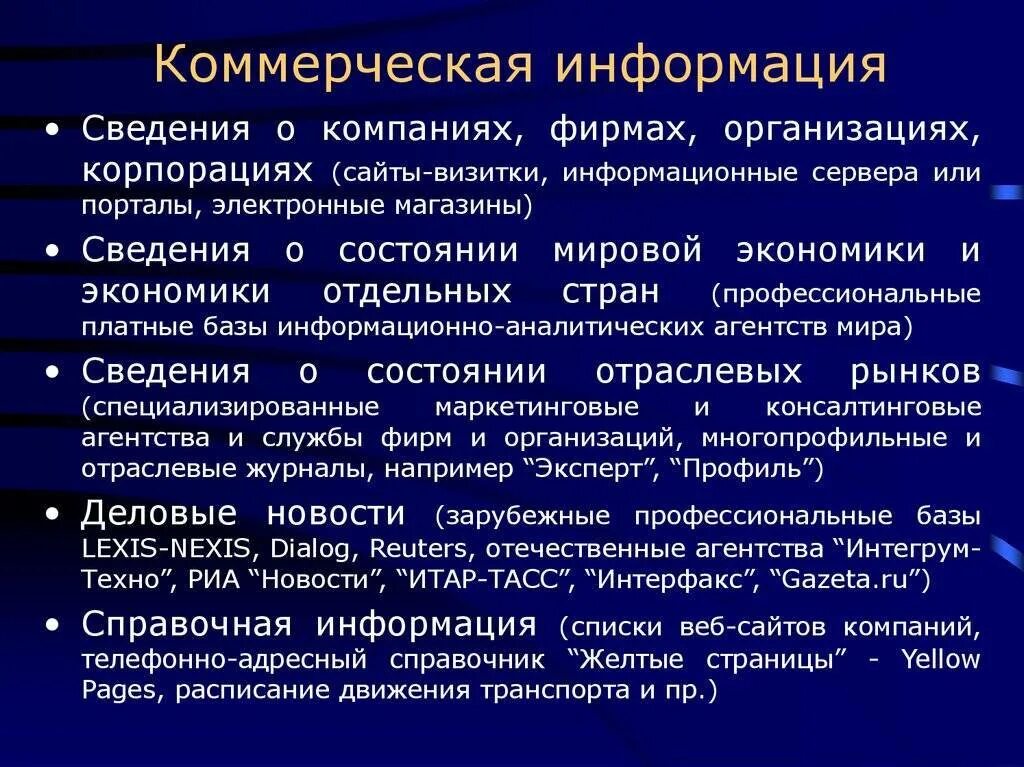 Коммерческая информация. Понятие коммерческой информации. Коммерческая информация примеры. Коммерческая информация и ее виды. Роль информации в производстве