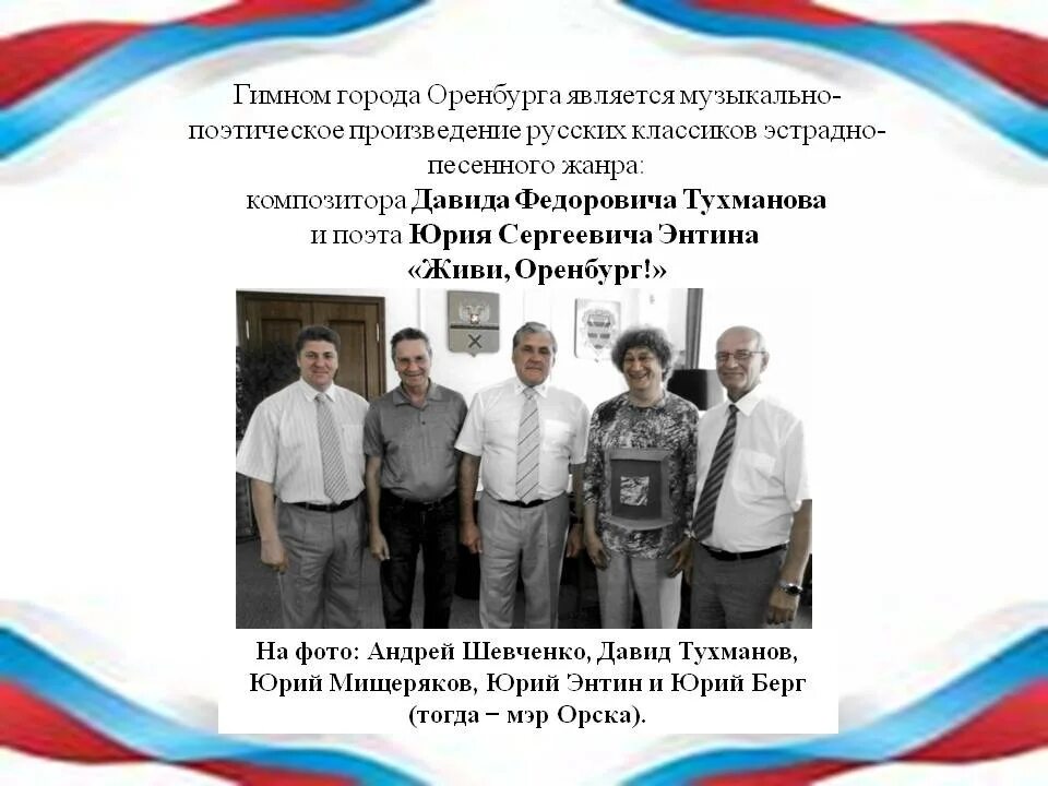Гимн города оренбурга текст. Гимн 1 школы. Гимн школы. Песни оренбуржья. Гимн оренбурга текст.
