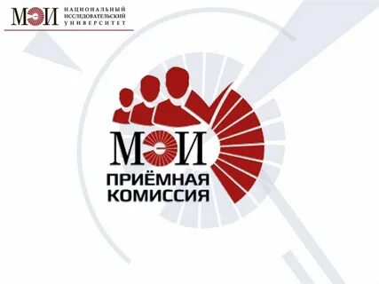 Номер приемной комиссии мэи