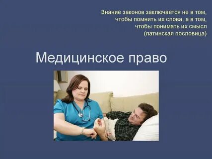 Медицинское право законы
