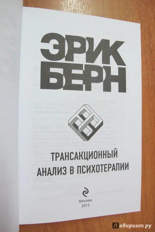Берн трансакционный анализ в психотерапии. Эрик берн трансактный анализ книга. трансакционный анализ в психотерапии эрик. трансакционный анализ книга.
