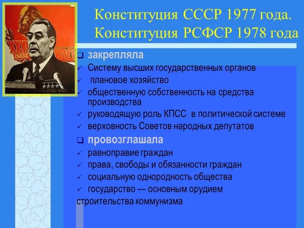 Рсфср 1978 г. Конституция СССР 1977 года положения. Конституция СССР 1977 И РСФСР 1978 кратко. Конституция РСФСР 1978 характеристика. Особенности Конституции СССР 1977.