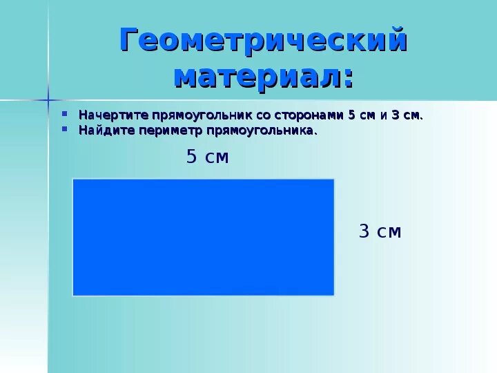 Прямоугольник со сторонами 4 и 8. Начертить прямоугольник. Сторона прямоугольника периметр.