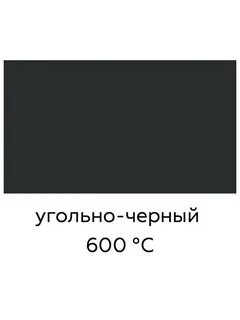 Краска антрацит