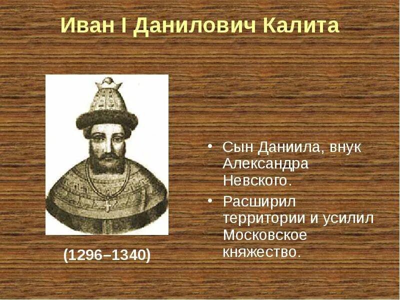 Внук ивана калиты фото. Московский князь калита. Внук ивана калиты фото. Внук ивана калиты фото. Внук ивана калиты фото.