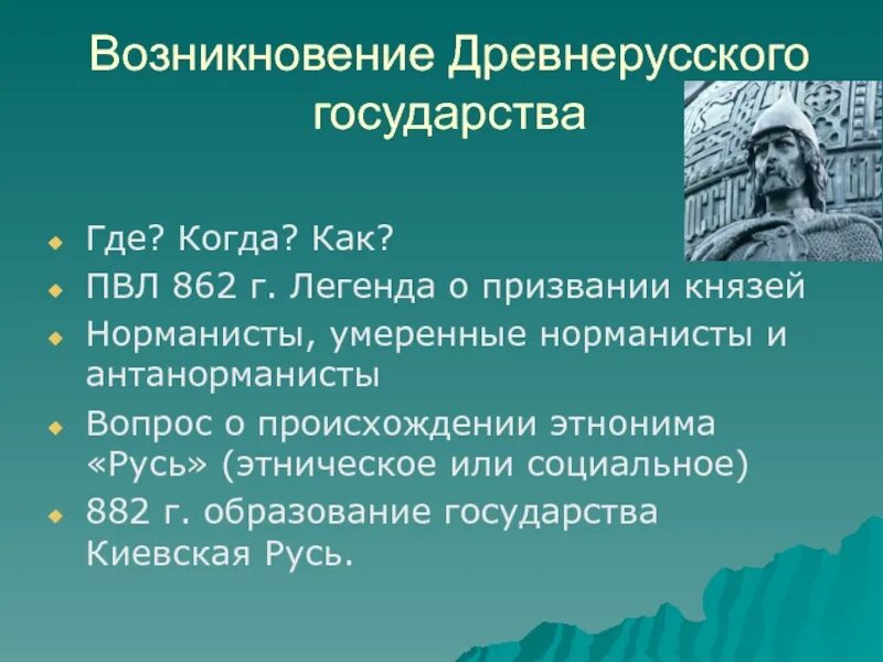 История древнерусского государства. Возникновение древней Руси. Зарождение древнерусского государства. Происхождение зарождения древнерусского государства.