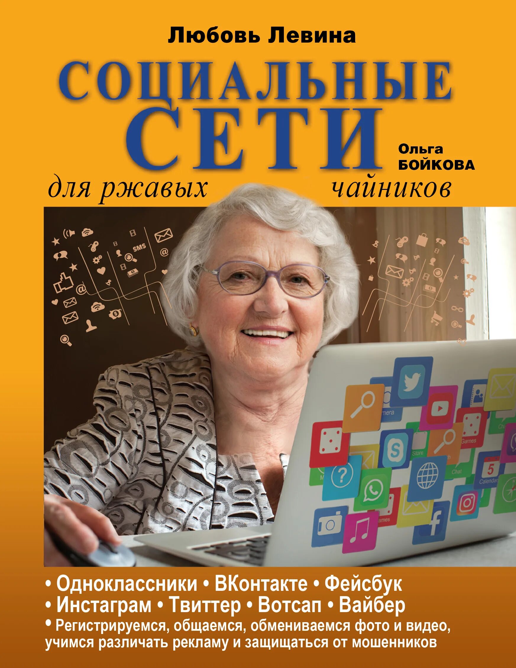 Ржавый чайник. Книги про социальные сети. Интернет для чайников книга. Книги Левиной.