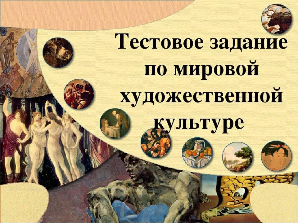 Истории произведений искусства. Художественная культура. Виды искусства. Искусство презентация. Мировая художественная культура.