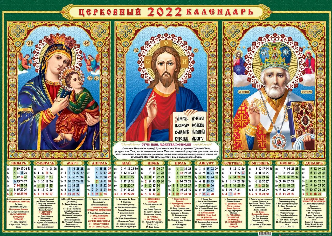 Церковный календарь. Православный календарь на 2022. Церковный календарь на 2022 год. Православный церковный календарь на 2022.