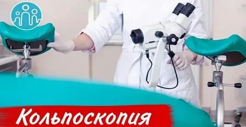 Центр кольпоскопии