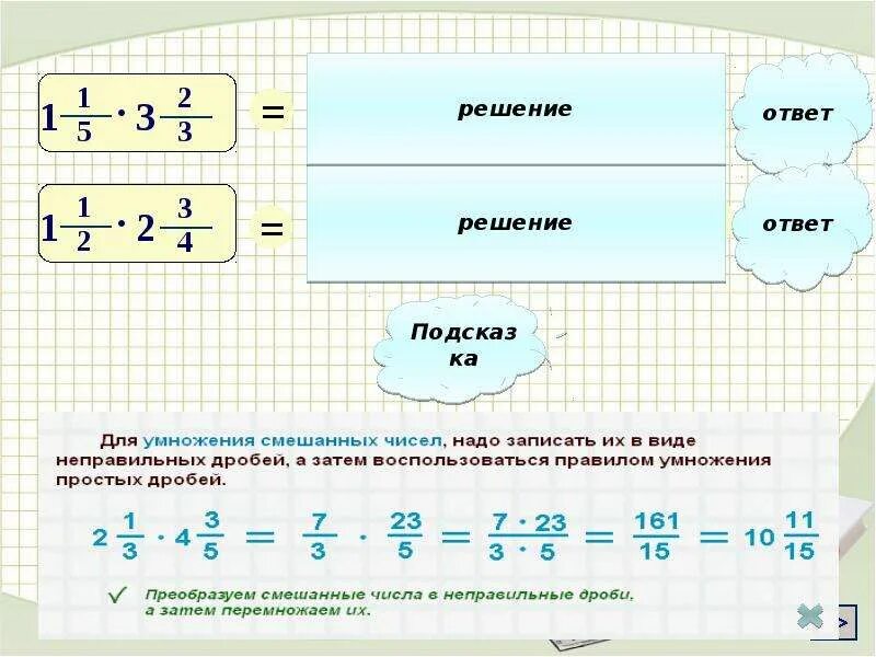 11 1 2 решение. Правило умножения смешанных дробей. решение неправильных дробей. умножение дробей 5 класс. формула умножения дробей.