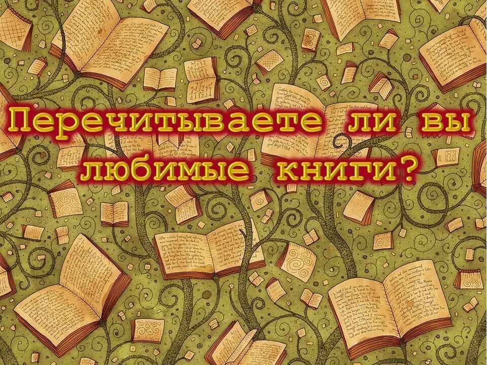 Перечитываете ли вы книги