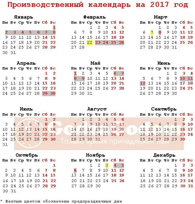 19 май 2017. Календарь 2017. Календарь 2017г. Календарь на 2017 год с праздниками. Производственный календарь 2017.