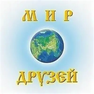 Мир друзей