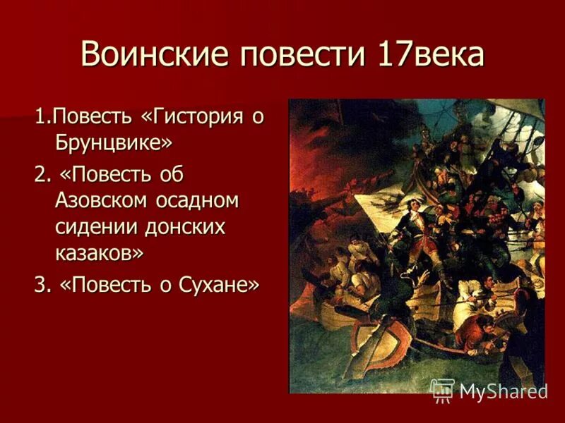 Повесть об азовском осадном сидении автор год