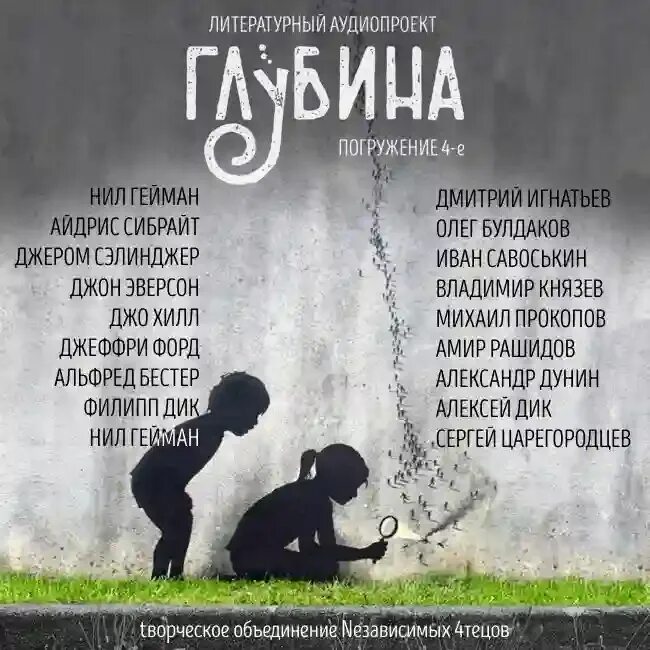 Проект погружение 4 аудиокнига. Литературный аудиопроект «глубина». Проект погружение аудиокнига. Проект погружение 4 аудиокнига. Проект погружение 4 аудиокнига.