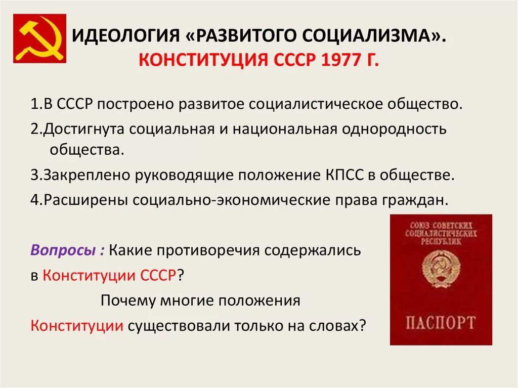 Основа советского общества. Идеология в Конституции СССР 1977. Положение Коммунистической партии Конституция 1977. Конституция СССР 1977 Г.. Развитой социализм Конституция 1977.