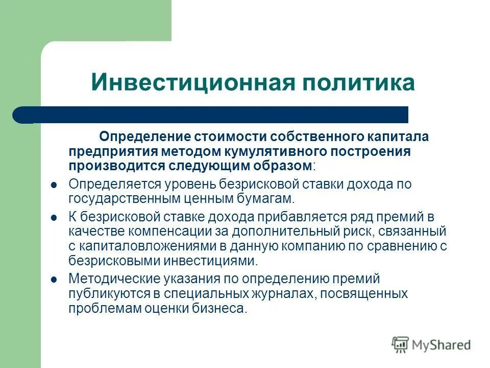 Инвестиционная политика сайт. Инвестиционная политика предприятия. Направления инвестиционной политики предприятия. Инвестиционная политика это простыми словами. Инвестиционной политики государства.