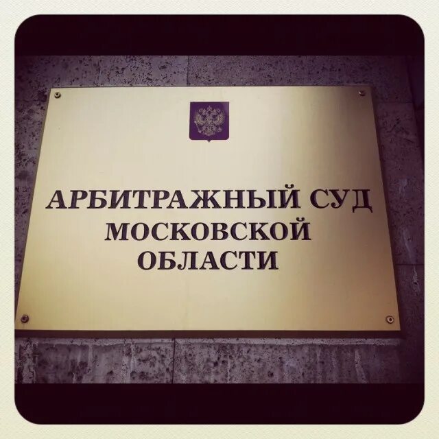 Арбитражные судьи московской области