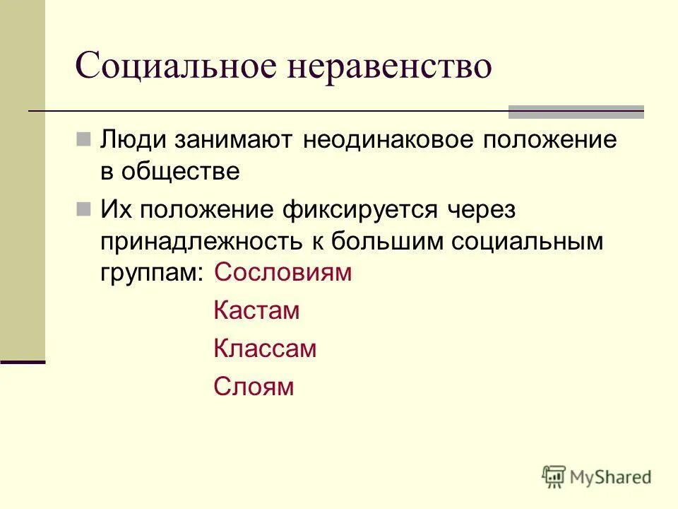 Социальное неравенство. Плюсы социального неравенства. Явление социального неравенства. Социальное неравенство произведения