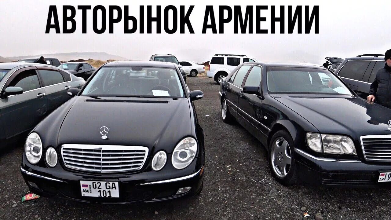 Авторынок Армении. Армянский рынок автомобилей. Рынок машин в Армении. Рынок Ереван авторынок. Армения купить авто с пробегом в рублях