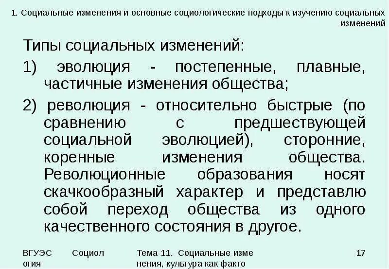 11 социальные изменения. Социология социальных изменений. Виды социальных изменений социология. Формы социальных изменений социология. Основные социологические подходы.